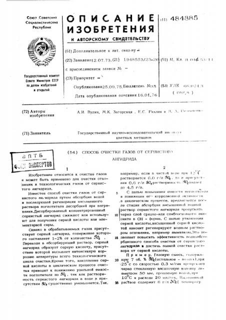 Способ очистки газов от сернистого ангидрида (патент 484885)