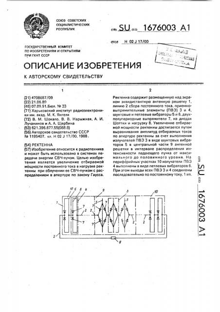 Ректенна (патент 1676003)
