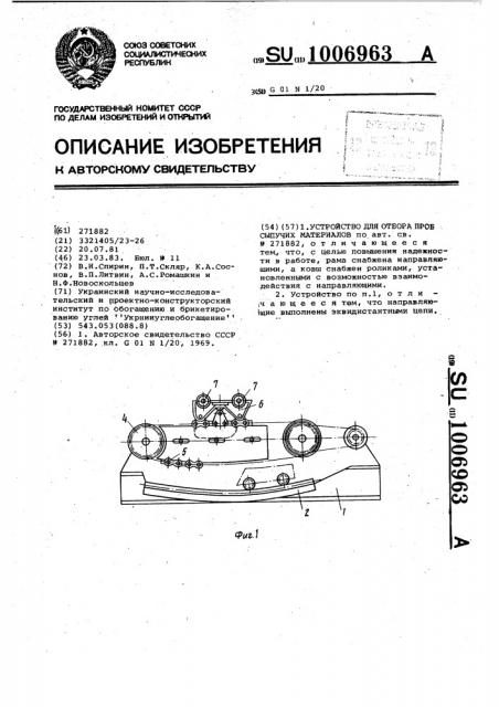 Устройство для отбора проб сыпучих материалов (патент 1006963)