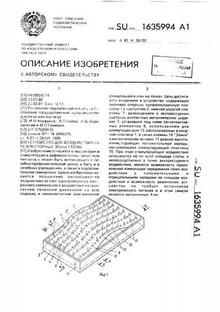 Устройство для воздействия на рефлекторные зоны стопы (патент 1635994)