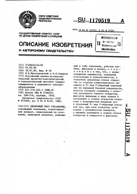 Кнопочный пост управления (патент 1170519)