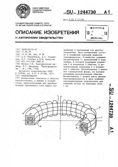 Трансформатор (патент 1244730)