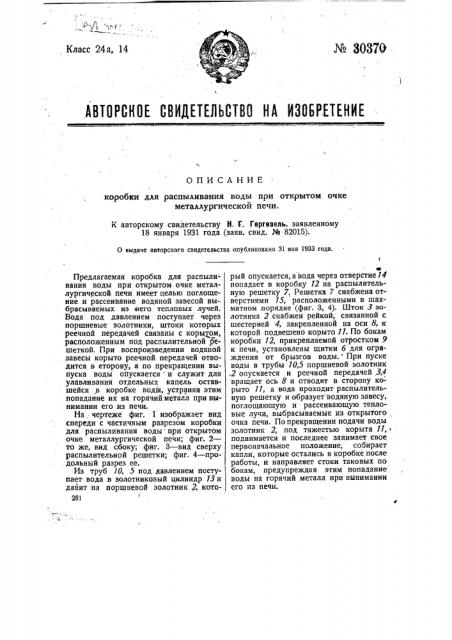 Коробка для распыливания воды при открытом очке металлургической печи (патент 30370)