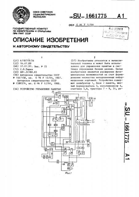 Устройство управления памятью (патент 1661775)