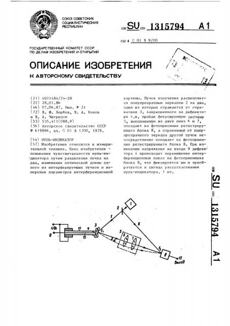 Нуль-индикатор (патент 1315794)