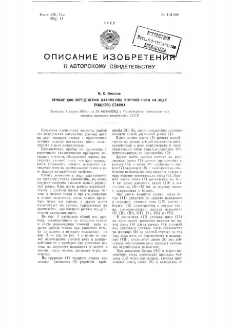 Прибор для определения натяжения уточной нити на ходу ткацкого станка (патент 101800)