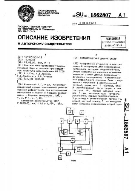 Автоматический дифрактометр (патент 1562807)