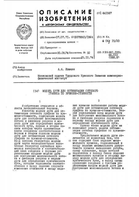 Модель дуги для оптимизации сетевого графика по времени- стоимости (патент 441567)