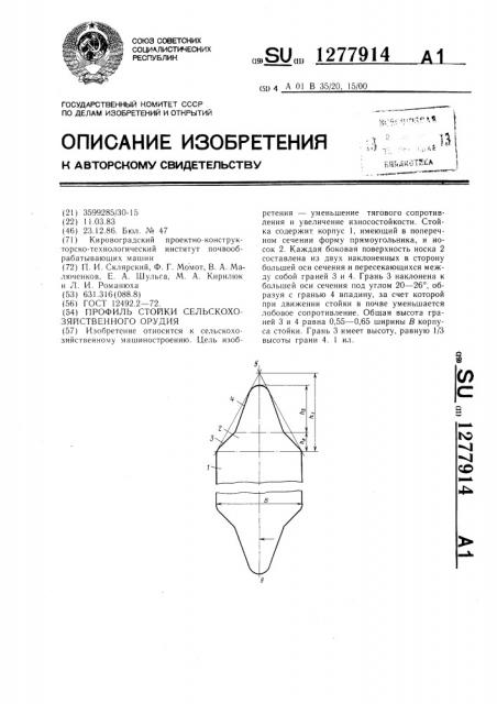 Профиль стойки сельскохозяйственного орудия (патент 1277914)