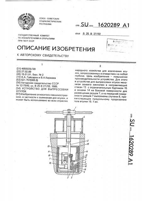 Устройство для выпрессовки втулок (патент 1620289)