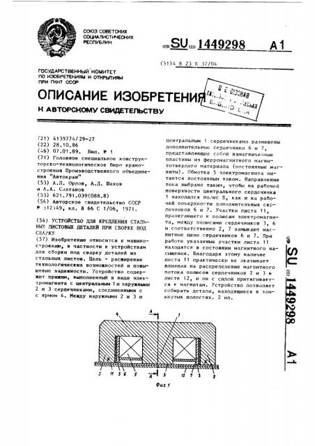 Устройство для крепления стальных листовых деталей при сборке под сварку (патент 1449298)