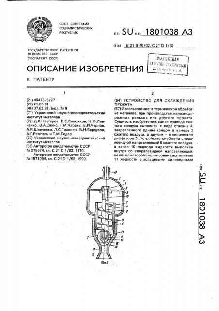 Устройство для охлаждения проката (патент 1801038)
