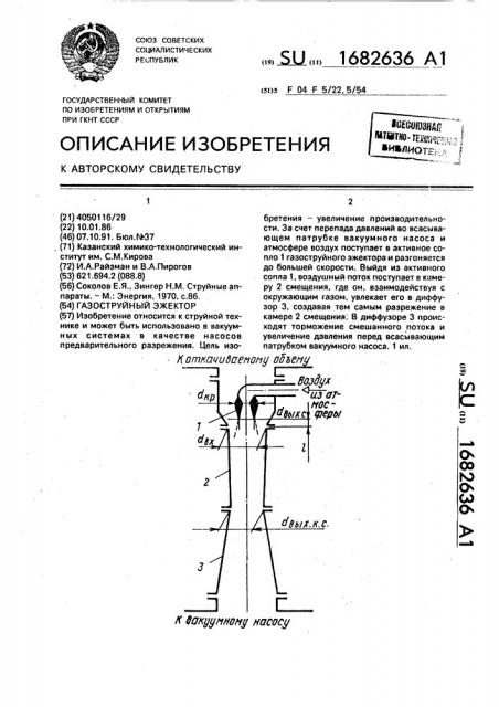 Газоструйный эжектор (патент 1682636)