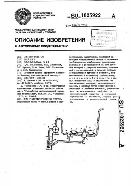 Гидравлический таран (патент 1025922)