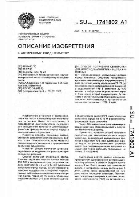 Способ получения сыворотки для иммунодиагностики ящура животных (патент 1741802)