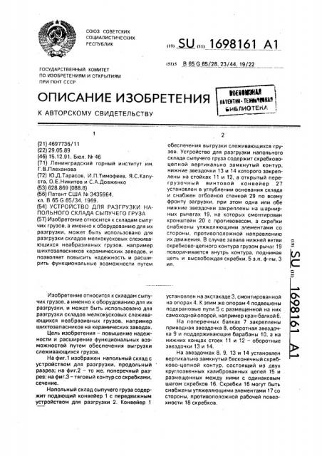 Устройство для разгрузки напольного склада сыпучего груза (патент 1698161)