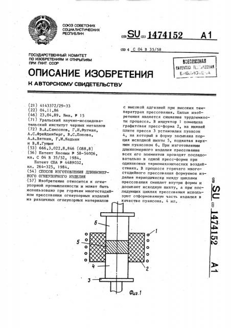 Способ изготовления длинномерного огнеупорного изделия (патент 1474152)