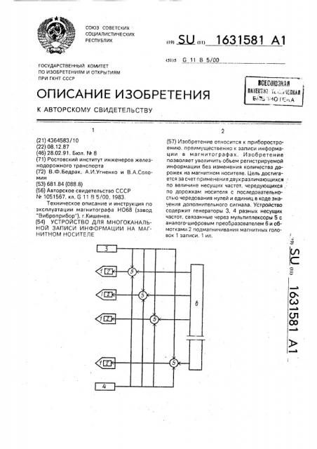 Устройство для многоканальной записи информации на магнитном носителе (патент 1631581)