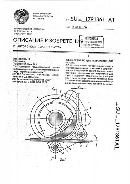 Направляющее устройство для каната (патент 1791361)