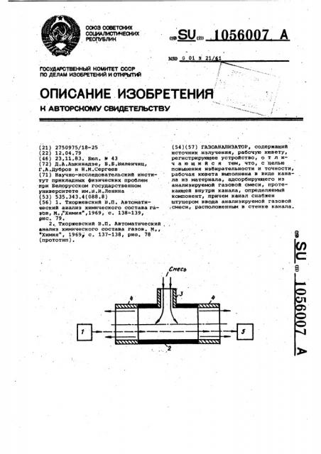Газоанализатор (патент 1056007)