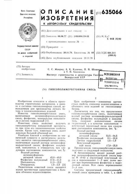 Гипсополимербетонная смесь (патент 635066)