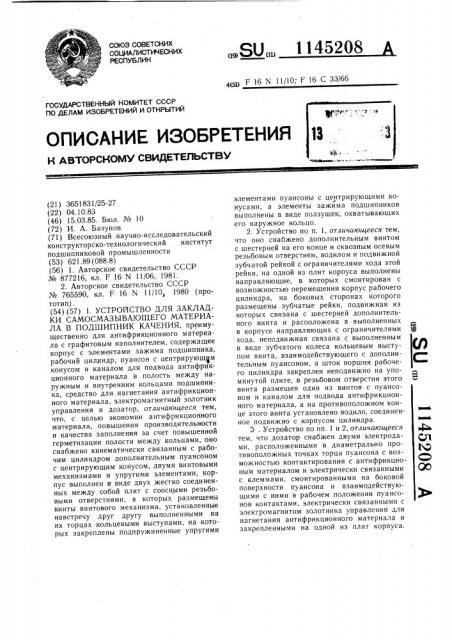 Устройство для закладки самосмазывающего материала в подшипник качения (патент 1145208)