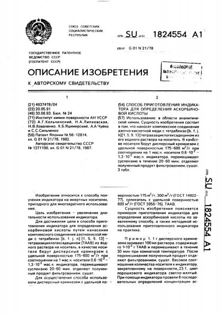 Способ приготовления индикатора для определения аскорбиновой кислоты (патент 1824554)