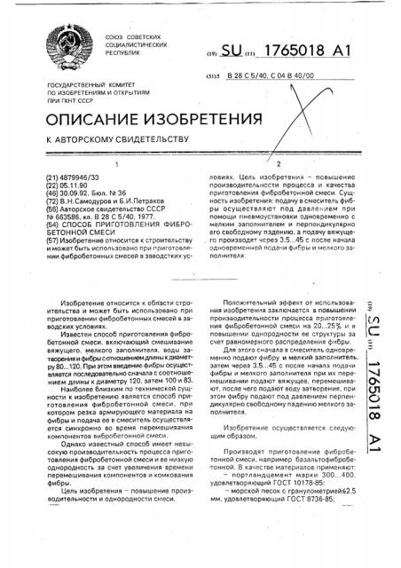Способ приготовления фибробетонной смеси (патент 1765018)