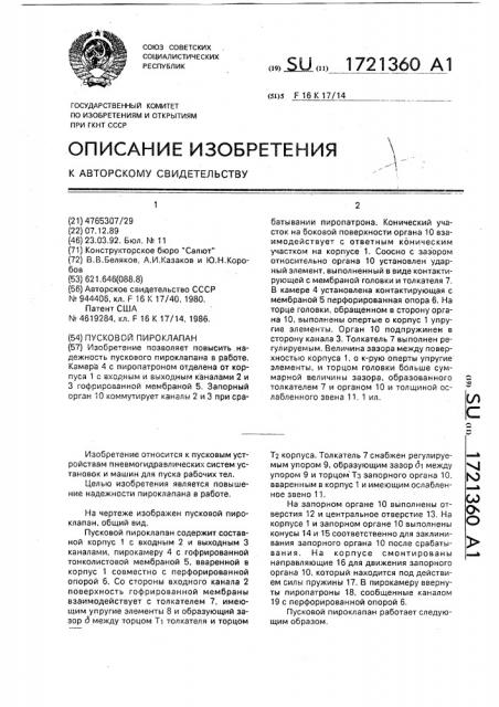 Пусковой пироклапан (патент 1721360)