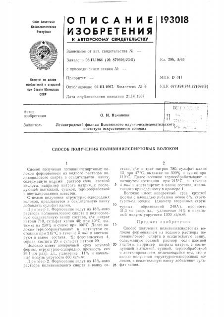 Способ получения поливинилспиртовых волокон (патент 193018)