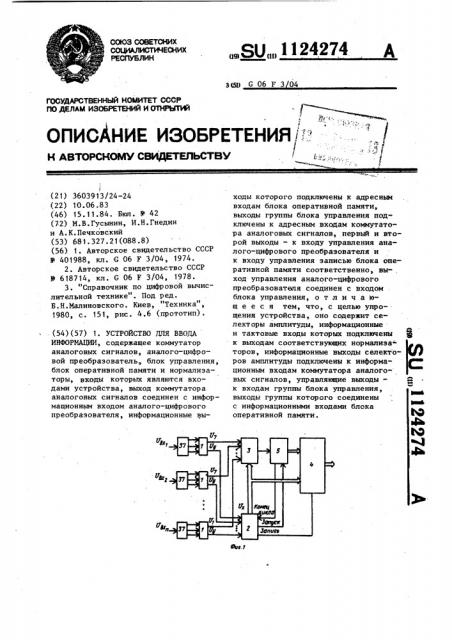 Устройство для ввода информации (патент 1124274)