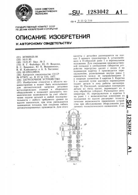 Загрузочное устройство (патент 1283042)