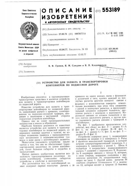 Устройство для захвата и транспортировки контейнеров по подвесной дороге (патент 553189)