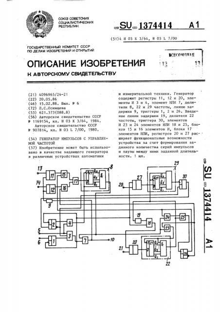 Генератор импульсов с управляемой частотой (патент 1374414)