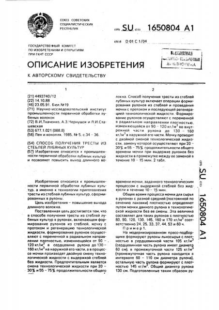Способ получения тресты из стеблей лубяных культур (патент 1650804)