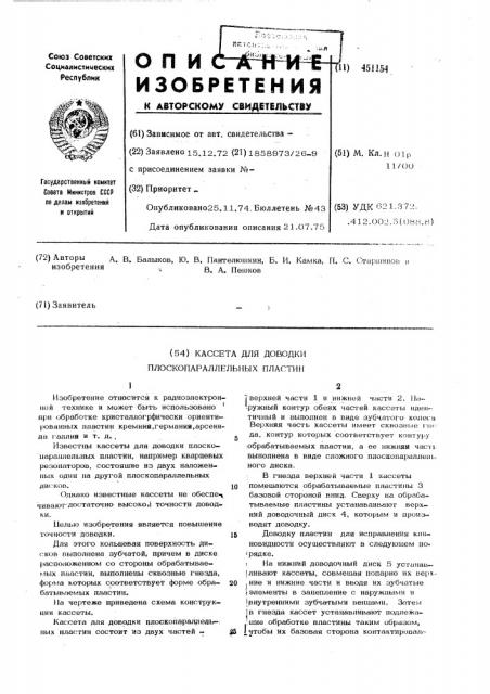 Кассета для доводки плоскопараллельных пластин (патент 451154)