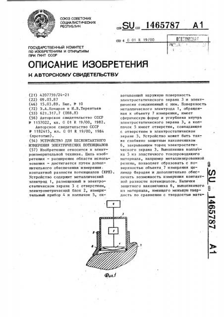 Устройство для бесконтактного измерения электрических потенциалов (патент 1465787)