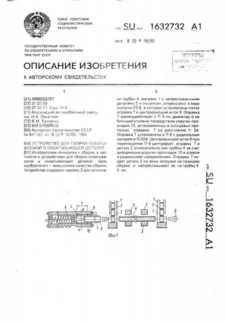 Устройство для сборки охватываемой и охватывающей деталей (патент 1632732)