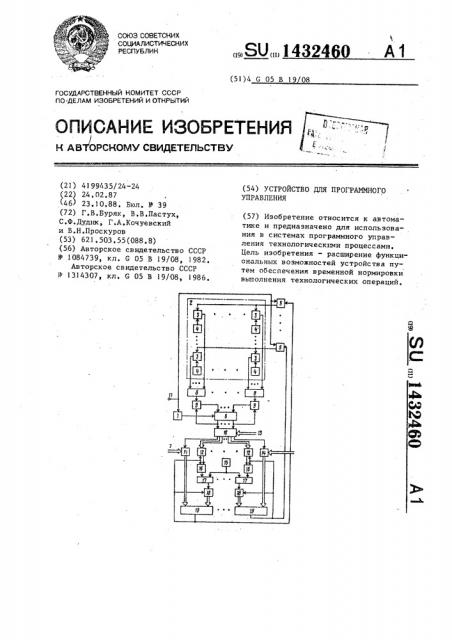 Устройство для программного управления (патент 1432460)