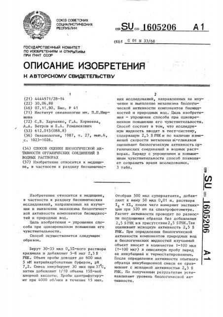 Способ оценки биологической активности органических соединений в водных растворах (патент 1605206)