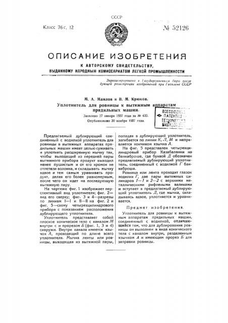 Уплотнитель для ровницы к вытяжным приборам прядильных машин (патент 52126)