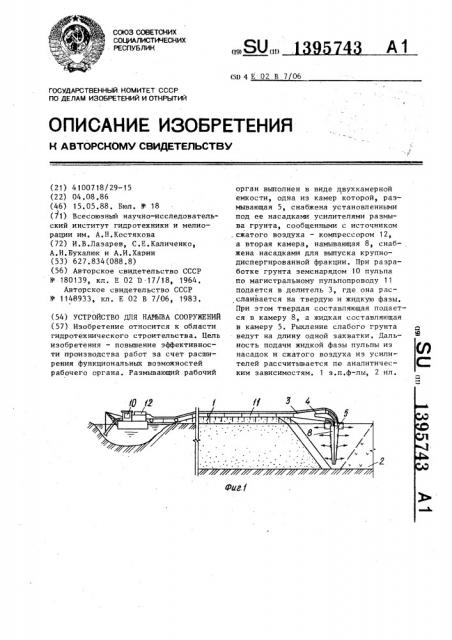 Устройство для намыва сооружений (патент 1395743)