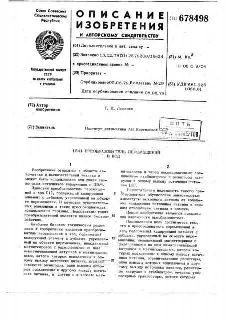 Преобразователь перемещений в код (патент 678498)
