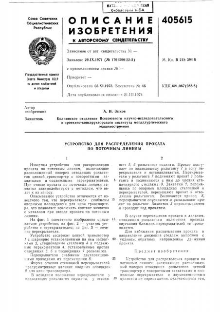 Устройство для распределения проката по поточным линиям (патент 405615)