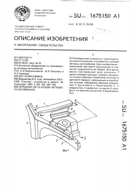 Передняя часть кузова легкового автомобиля (патент 1675150)