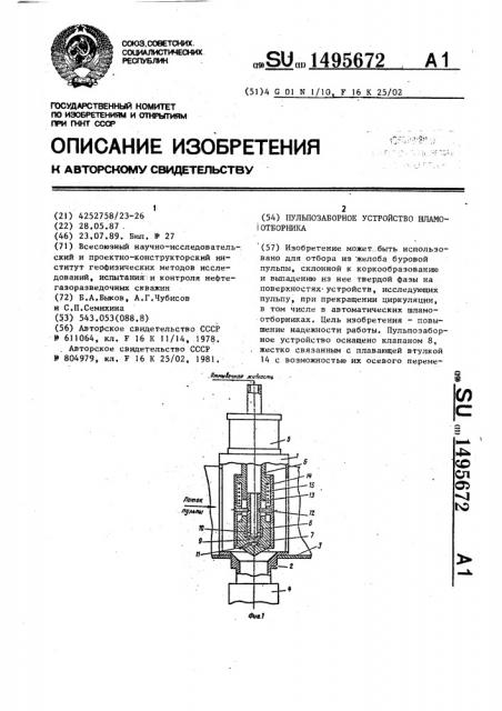 Пульпозаборное устройство шламоотборника (патент 1495672)