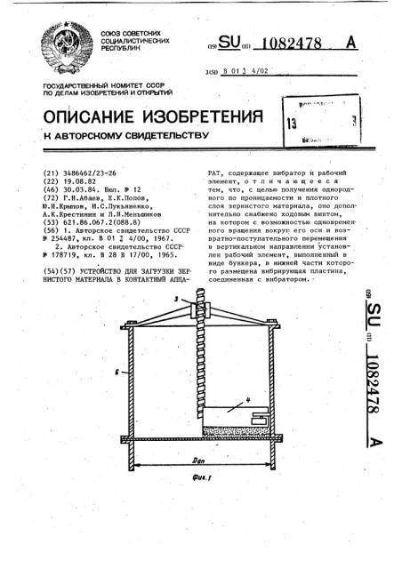 Устройство для загрузки зернистого материала в контактный аппарат (патент 1082478)