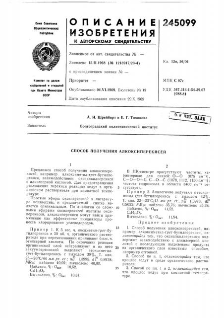 Способ получения алкоксиперекисей (патент 245099)
