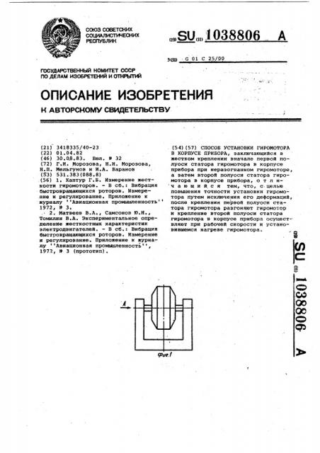 Способ установки гиромотора в корпусе прибора (патент 1038806)