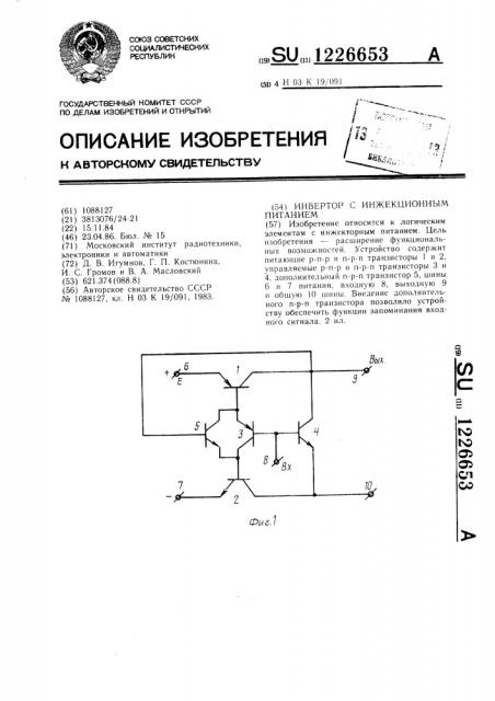 Инвертор с инжекционным питанием (патент 1226653)